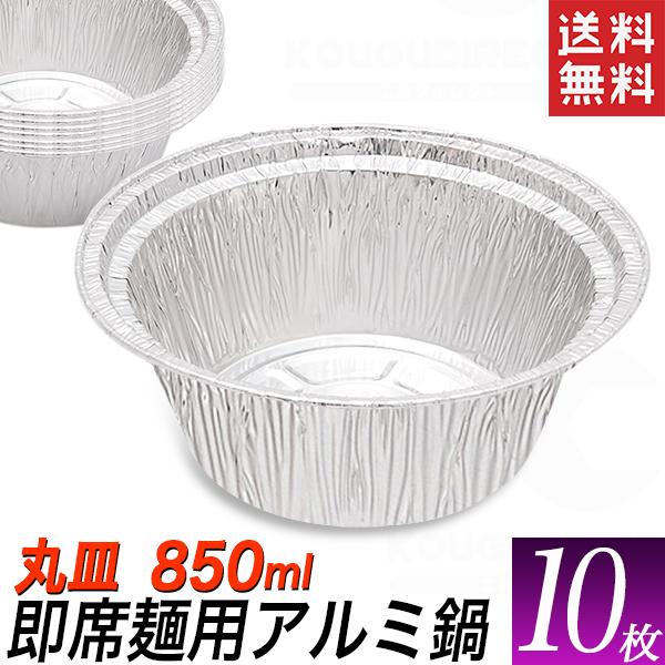 アルミ容器 ラーメン用 丸型 10枚 使い捨て アルミホイル皿 850ml