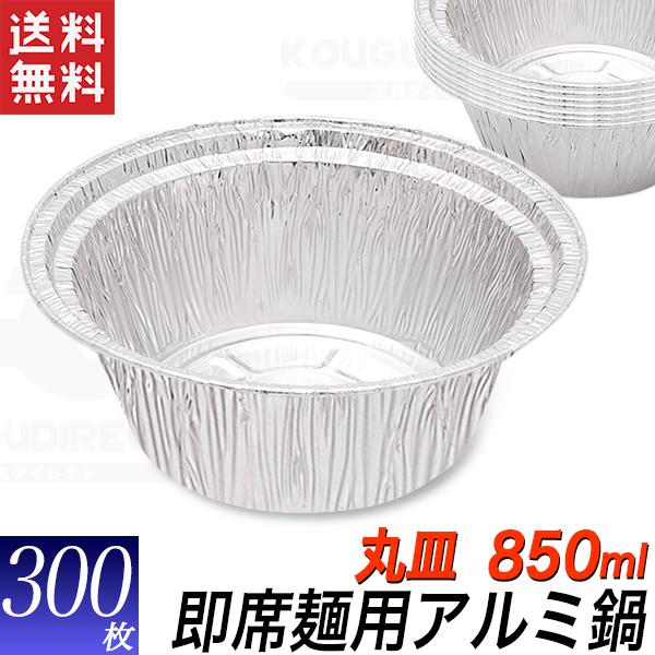 アルミ容器 ラーメン用 丸型 300枚 使い捨て アルミホイル皿 850ml