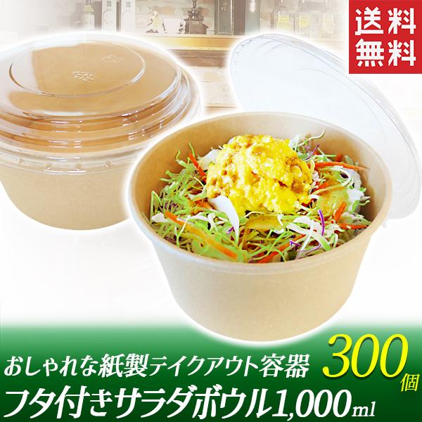 テイクアウト容器140個まとめ売り 紙製食品容器 サラダボウル 1000ml 300個 透明蓋付 使い捨て容器