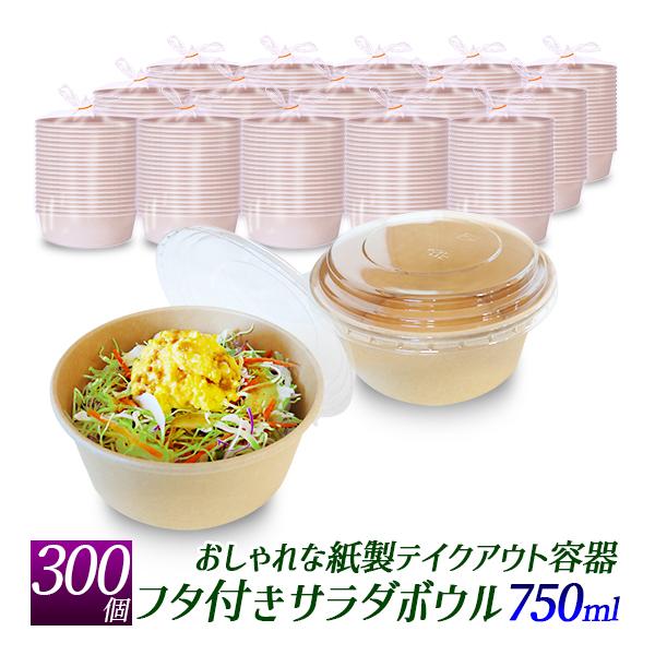 紙製食品容器 丸型 サラダボウル 750ml 300個 透明蓋付 使い捨て容器