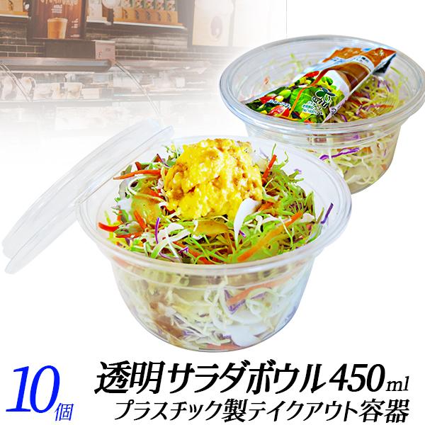 テイクアウト容器 透明サラダボウル 450ml 10個 蓋つき かき氷カップ