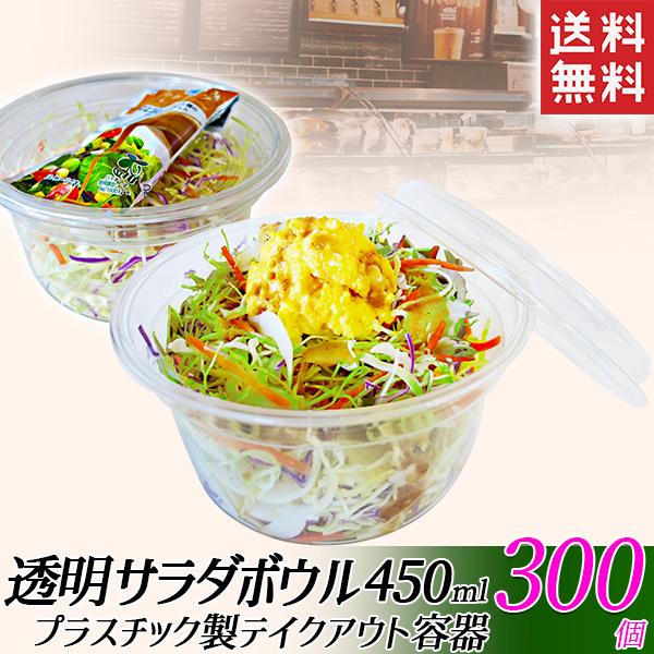 テイクアウト容器 透明サラダボウル 450ml 300個 蓋つき 持ち帰り容器 フードパック デザート スウィーツ カフェ 使い捨て容器