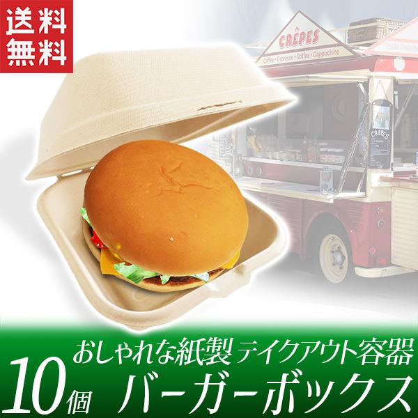 ハンバーガーボックス 10個 箱型 紙製 容器 850ml ハンバーガー ケーキ