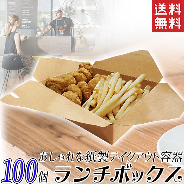 紙製 ランチボックス テイクアウト容器 100個セット フードボックス