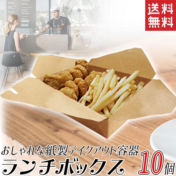 紙製 ランチボックス テイクアウト容器 10個セット フードボックス 