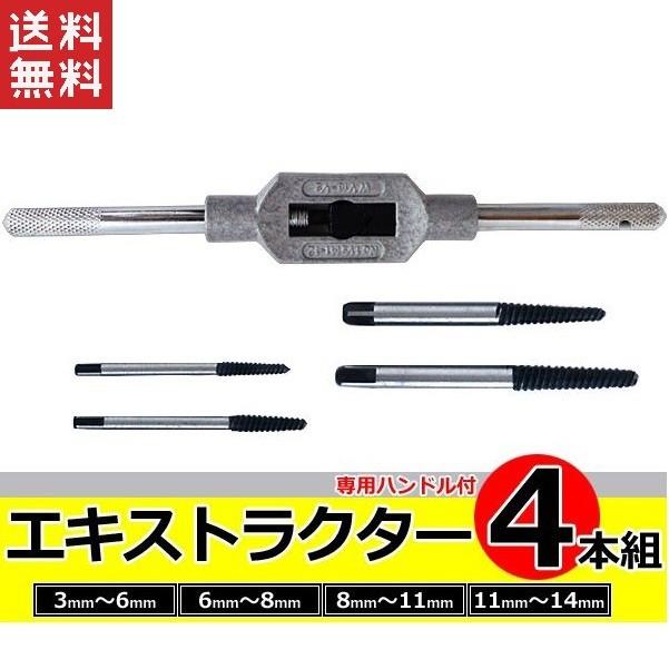 エキストラクター ハンドル付きセット 4本組 逆タップ スクリューエキストラクター 折れたボルト ネジを抜き取る 送料無料 Extractor Handle Set Neko 工具ダイレクトヤフーショップ 通販 Yahoo ショッピング