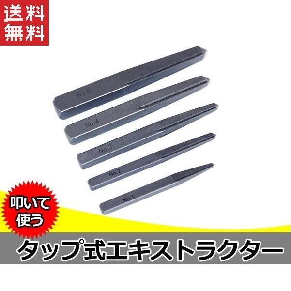 エキストラクター 角型 5個組 逆タップ タップ式エキストラクター 叩いて使う 折れたボルトを抜き取る 送料無料 Extractor Tap Type Neko 工具ダイレクトヤフーショップ 通販 Yahoo ショッピング