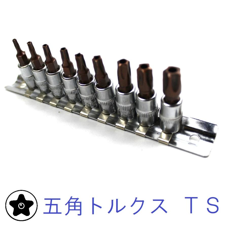 5角 トルクス ビットソケット 9個組 6.35mm 差込 TS ビット 五角 星形