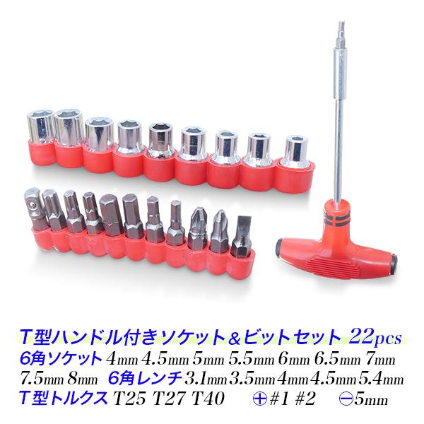 T型ハンドルソケットビット22個組セット/アウトレット品/6角ソケット /6角レンチ /トルクス /プラス 1 2 マイナス5mm
