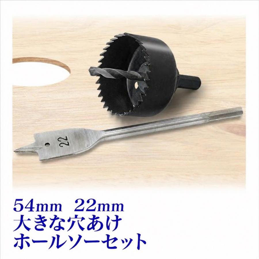 ホールソードリルセット 54mmと22mmの大きな穴あけが簡単 プレート