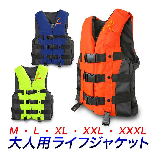 ライフジャケット 大人用 ジュニア 3色 5サイズ シュノーケル 災害 防災用にも 身長160cm以上 水難事故防止 送料無料 の商品画像