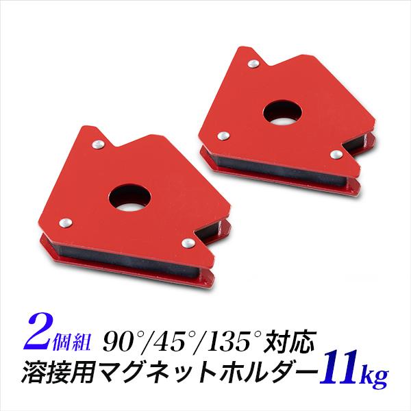 溶接用マグネット 11kg 2個組セット 25Lbsポンド 11キロ 溶接 