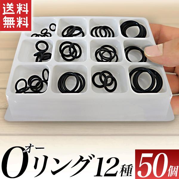 オーリング 50個組セット Oリング ゴムパッキン ラバーパッキン 自動車修理 水回り修理に 送料無料 正規販売店