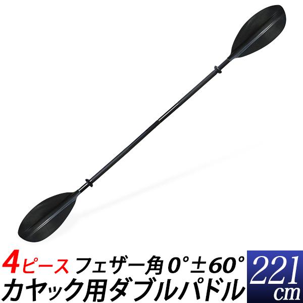 パドル ダブルパドル カヤック用 4ピース ブレード 黒 4分割