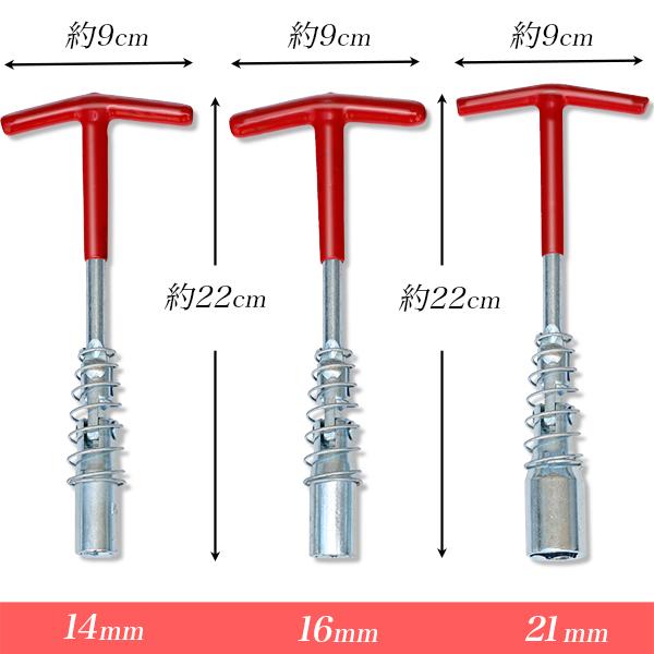プラグレンチ T型 14mm/16mm/21mm(20.8mm) ユニバーサル式 プラグ 