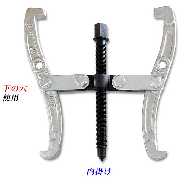 2つ爪 2つ穴 ギヤプーラー 200mm/2爪 2穴 8インチ規格 プーリープーラー/二爪 二穴 ベアリングプーラー/2本爪 2ジョー 2ホール/外掛け 内掛け 兼用タイプ｜kougudirect｜04