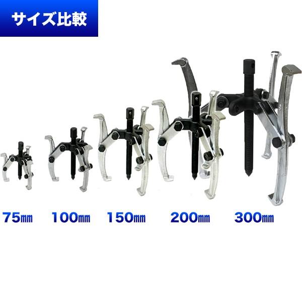 ギヤプーラー 強化型兼用 3個組 75mm 100mm 150mm 三本爪二本爪 ギヤプーラー 強化型兼用 3個組 75mm 100mm 150mm 三本爪二本爪