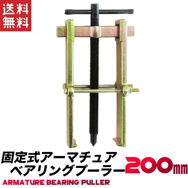 ベアリングプーラー 200mm 固定式 二つ爪 アーマチュアプーラーの代替に 送料無料 :puller-kotei-200mm-free:工具ダイレクトヤフーショップ - 通販 - Yahoo!ショッピング ベアリングプーラー 200mm 固定式 二つ爪 アーマチュアプーラーの代替に 送料無料 :puller-kotei-200mm-free:工具ダイレクトヤフーショップ - 通販 - Yahoo!ショッピング