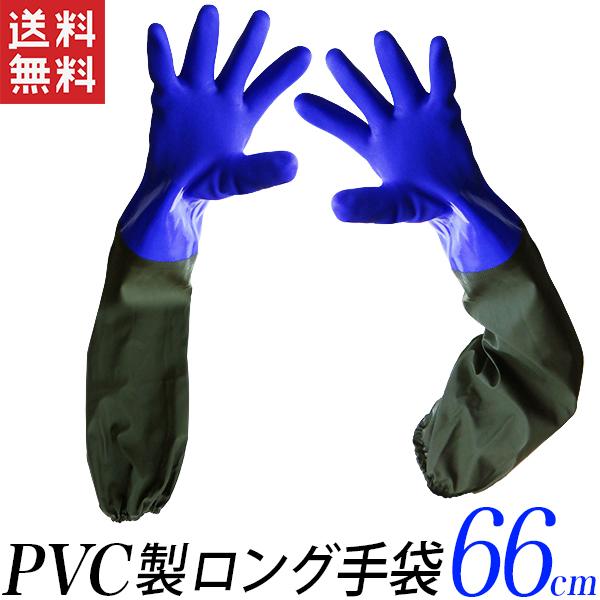 ゴム手袋 PVC製 ロング手袋 長さ66cm ブルー 青 水場での作業 雨天の