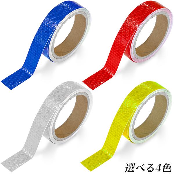 反射テープ 幅25mm 長さ4.5m 1巻/蛍光 赤 青 白 黄色 リフレクター