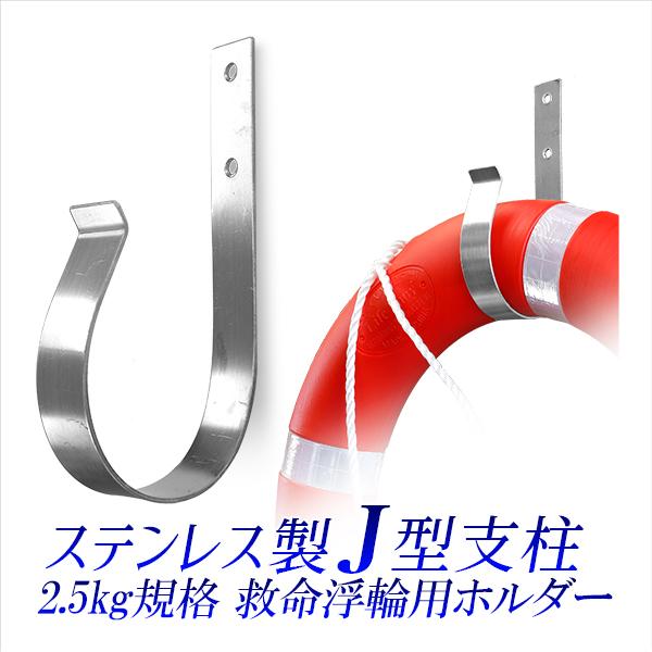 救命浮環用 ステンレス製 J型支柱 浮環ホルダー ラックホルダー 救命