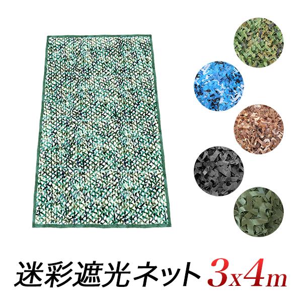 迷彩遮光ネット 3m×4m サンシェード 遮光シート カモフラージュネット