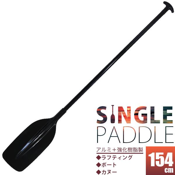 パドル シングルパドル 黒 キッズパドル 手漕ぎボート用 オール カナディアンカヌー カヌー用 ラフティングやボートに 送料無料 Single Paddle Kk 01 工具ダイレクトヤフーショップ 通販 Yahoo ショッピング