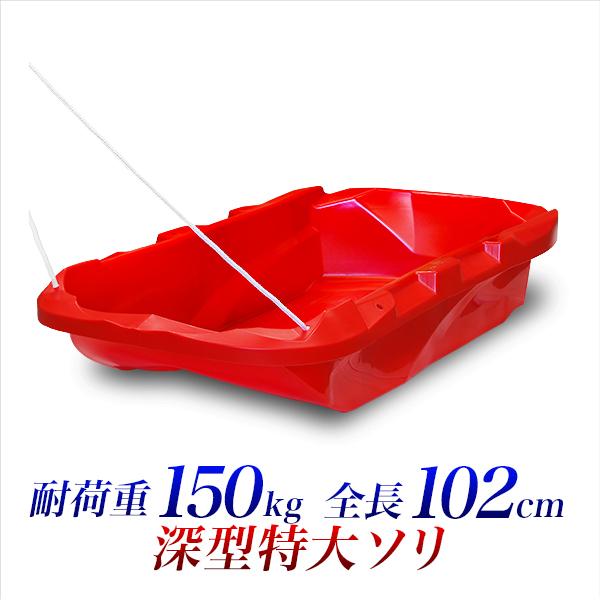 特大 ソリ 深型 耐荷重 150kg 102cm 赤 大型 大型運搬用そり ビーチ 海