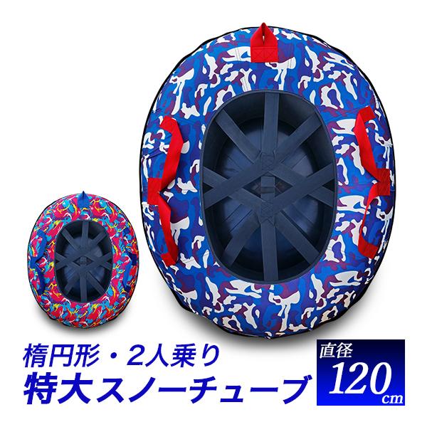 2人乗りスノーチューブ 特大サイズ 約120cm 楕円形/特大エアー