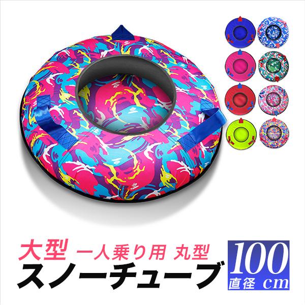 ソリ スノーチューブ 約100cm スノーエアチューブ スライダーチューブ