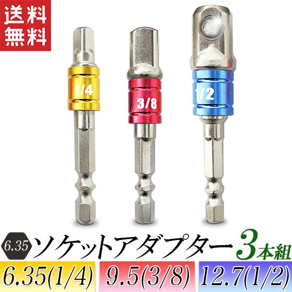 セール価格　ソケットアダプター カラー3色 3本セット 1/4 3/8 1/2 インパクト用 ビットソケットアダプター 電動インパクト用 送料無料 の商品画像