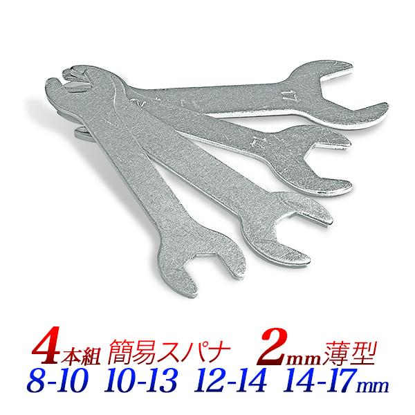 薄型簡易スパナ 4本組セット 8-10mm 10-13mm 12-14mm 14-17mm 家具の組み立て工具 狭い場所に便利 携行に便利 ...