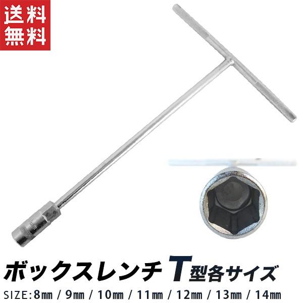 T型 ボックスレンチ 単品販売 8mm 9mm 10mm 11mm 12mm 13mm 14mm T
