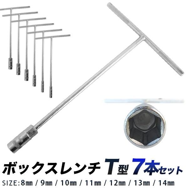 T型ボックスレンチセット 7本組 ソケットレンチセット 8mm 9mm