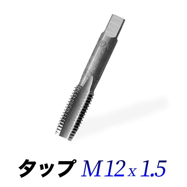タップ 単品 M12-1.5 12mm ネジサイズ外径12mm ピッチ1.5mm 目立て修正