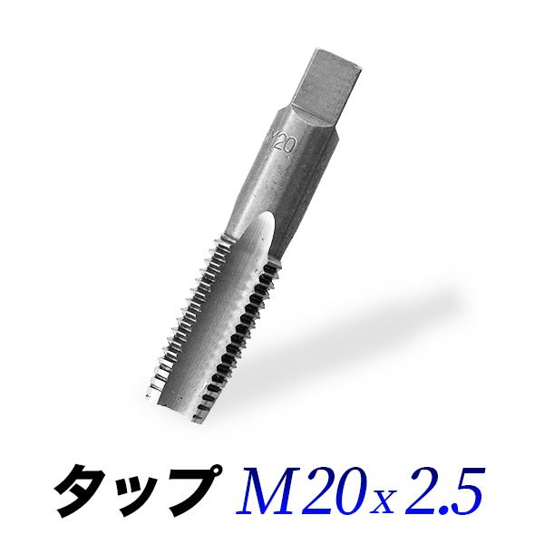 タップ 単品 M20-2.5 ネジサイズ外径20mm ピッチ2.5mm 目立て修正用