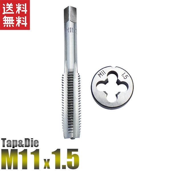 M11×1.5 タップダイス 2個組 ねじ山 目立修正 目立て直し ピッチ1.5mm