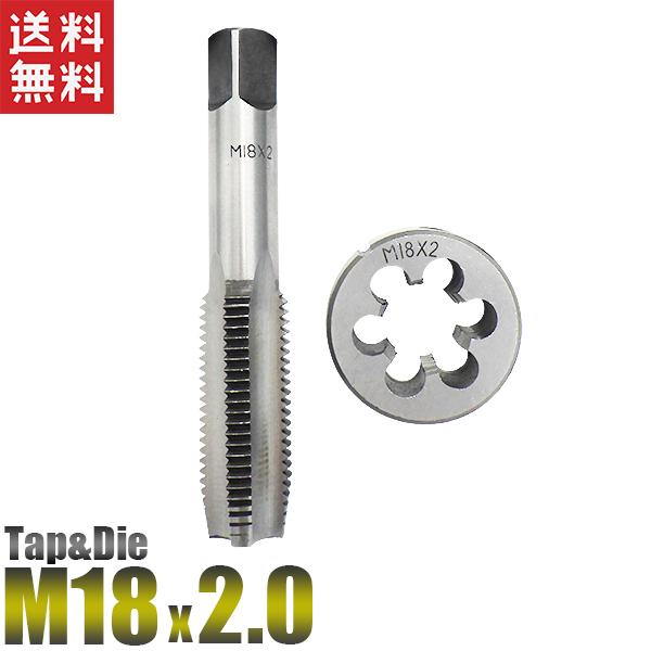 M18×2.0 タップダイスセット 2個組 ねじ山 目立修正 目立て直し 外径