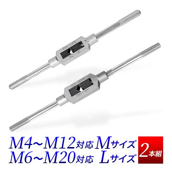 タップハンドル 2本組セット M L (M4-M12 M6-M20) 特大 タップレンチ タップホルダー 送料無料 : 工具ダイレクトヤフー ...