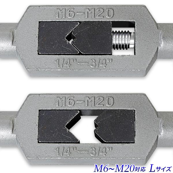 タップハンドル 2本組セット M L (M4-M12 M6-M20) 特大 タップレンチ
