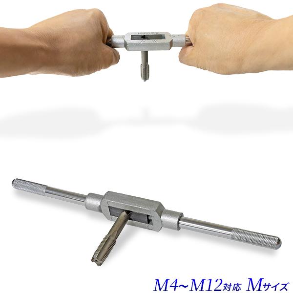 タップハンドル Mサイズ(M4-M12) Lサイズ(M6-M20) 2本組セット/特大
