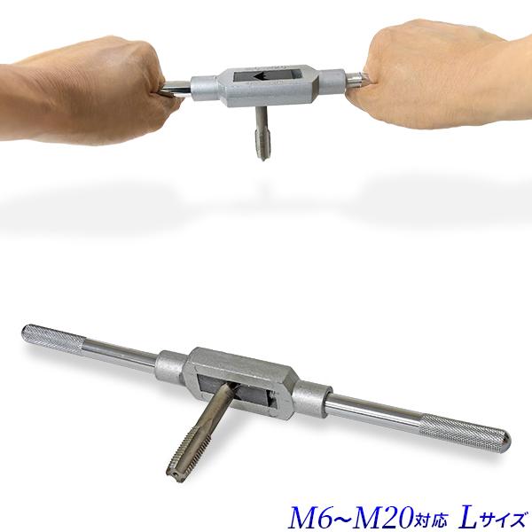 タップハンドル 2本組セット M L (M4-M12 M6-M20) 特大 タップレンチ