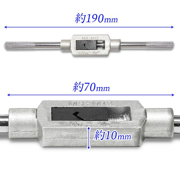 タップハンドル Sサイズ M3-M12対応 タップレンチ タップホルダー 全長