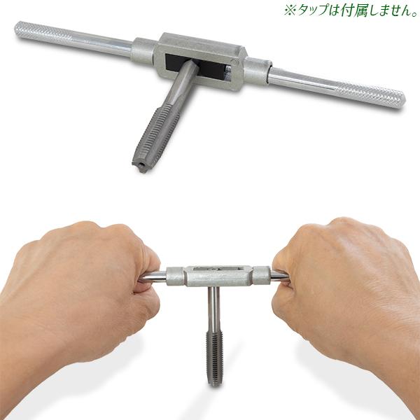 タップハンドル Sサイズ M3-M12対応 タップレンチ タップホルダー 全長