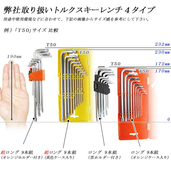 特大超ロングサイズ トルクスキーレンチ いじり止め 9本組 赤黒