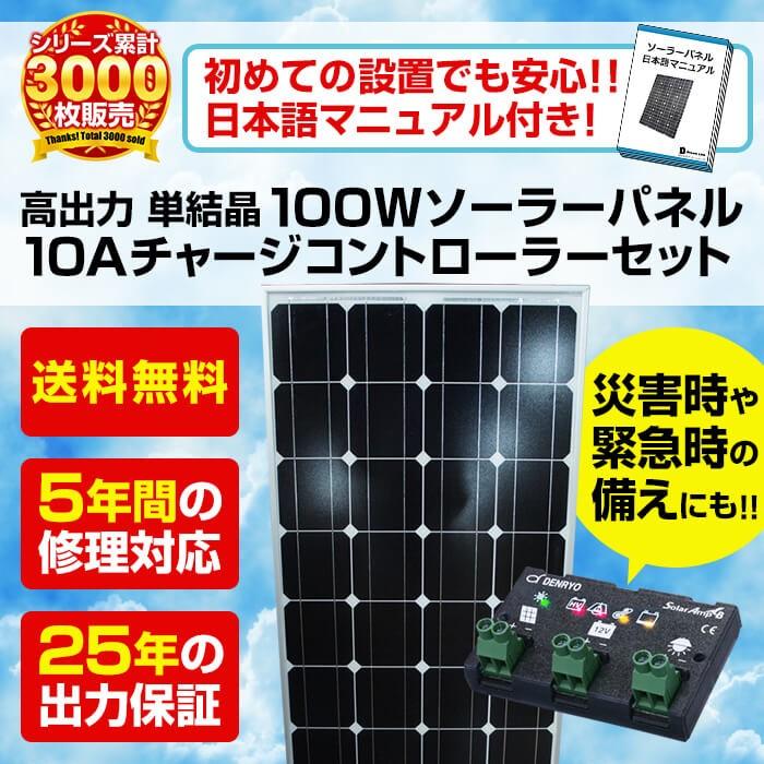 ソーラーパネル 単結晶 100ｗ 専用チャージコントローラー10Aセット :dls100set:工具市場 ヤフー店 - 通販 -  
