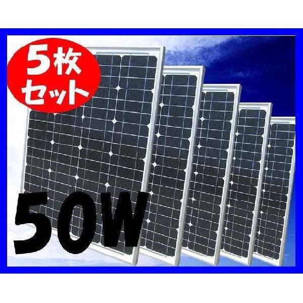 ソーラーパネル　50ｗ　５枚組　｜kouguitiba