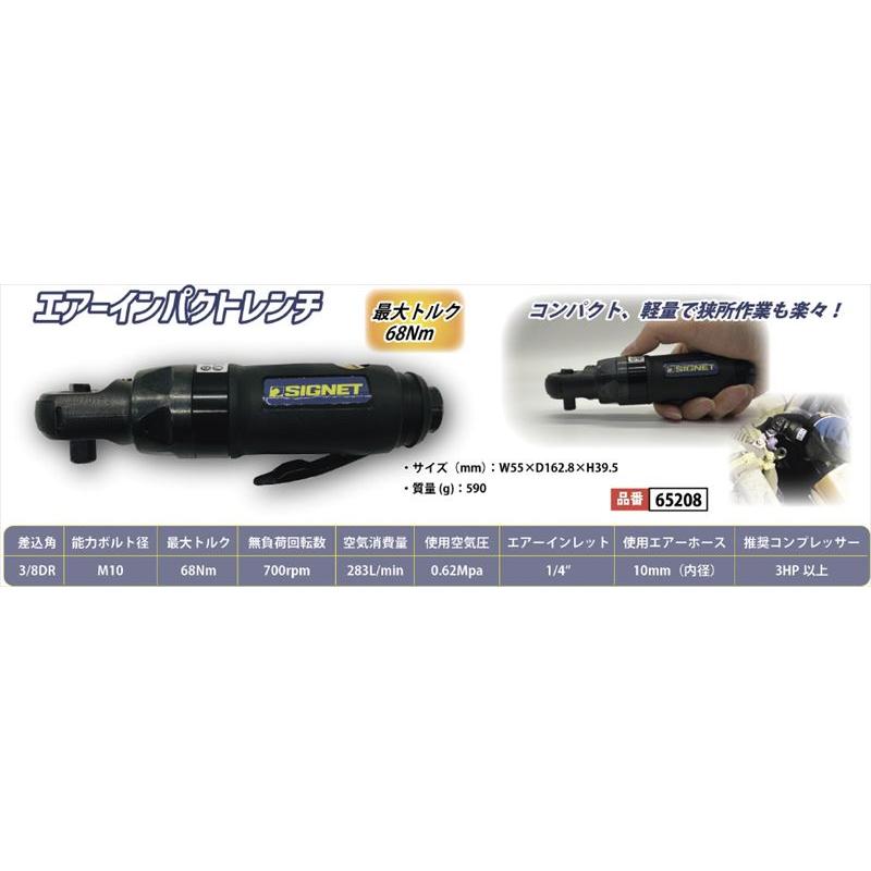 SIGNET（シグネット） 65208 3/8DR エアーインパクトラチェットレンチ 
