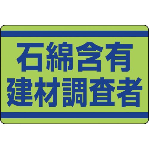 ユニット（UNIT） 石綿含有建材調査者ステッカー 339-…
