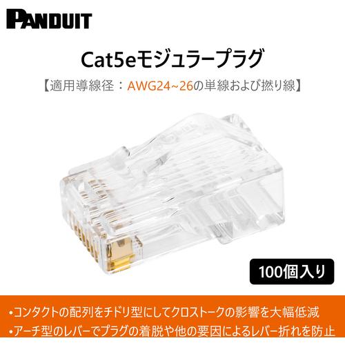 【新品】Panduit MP588-C LANケーブルコネクタ 100個×５箱 パンドウイット PANDUIT モジュラープラグ LANコネクタ カテゴリ5E 100